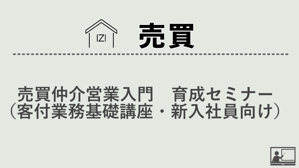 【売買仲介】売買仲介営業入門 育成セミナー（客付業務基礎講座・新入社員向け）